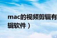 mac的视频剪辑有哪些软件（mac的视频剪辑软件）