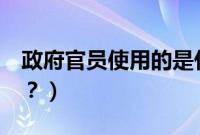 政府官员使用的是什么轿车（xt5是什么轿车？）