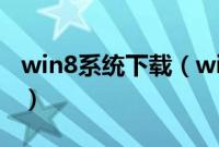 win8系统下载（win8系统关机快捷键有哪些）