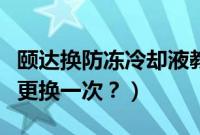 颐达换防冻冷却液教程（颐达原厂防冻液多久更换一次？）