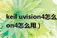 keil uvision4怎么恢复出厂设置（keil uvision4怎么用）