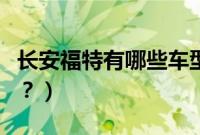 长安福特有哪些车型(长安福特两厢车有哪些?)