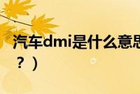 汽车dmi是什么意思啊（汽车dmi是什么意思？）