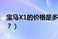 宝马X1的价格是多少（宝马X1落地需要多少？）