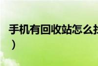 手机有回收站怎么找回（手机有回收站功能吗）