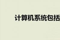 计算机系统包括（计算机系统包括）