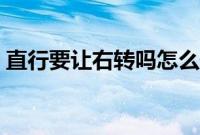 直行要让右转吗怎么处罚（直行要让右转吗）
