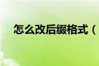 怎么改后缀格式（怎样更改文件后缀名）