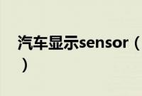 汽车显示sensor（汽车sensor是什么意思？）