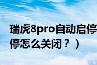 瑞虎8pro自动启停怎么关闭（奥迪a6l自动启停怎么关闭？）