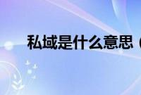 私域是什么意思（思域是什么意思？）