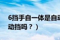 6挡手自一体是自动挡吗（6挡手自一体是自动挡吗？）