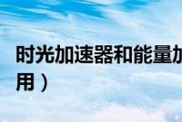 时光加速器和能量加速器（时光加速器有什么用）