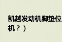凯越发动机脚垫位置（07年凯越是什么发动机？）