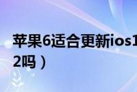 苹果6适合更新ios10吗（苹果6适合更新ios12吗）