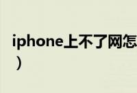 iphone上不了网怎么回事（iphone上不了网）