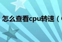 怎么查看cpu转速（CPU风扇转速查看方法）