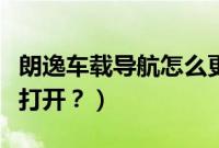 朗逸车载导航怎么更新（新款朗逸的导航怎么打开？）