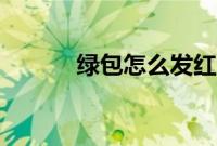绿包怎么发红包（绿包怎么发）