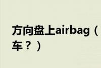 方向盘上airbag（方向盘写着airbag是什么车？）