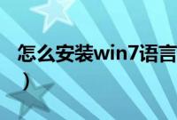 怎么安装win7语言包（win7语言包安装教程）