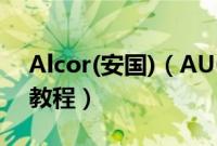 Alcor(安国)（AU6983(09.02.27)U盘量产教程）