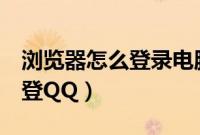 浏览器怎么登录电脑版QQ（如何在浏览器上登QQ）