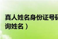 真人姓名身份证号码（怎么通过身份证号码查询姓名）