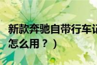 新款奔驰自带行车记录（奔驰自带行车记录仪怎么用？）