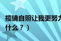 揽镜自照让我更努力作文（揽镜和途昂对比是什么？）