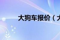 大狗车报价（大狗车是什么车？）