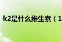 k2是什么维生素（17款k2的通病是什么？）