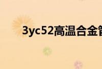 3yc52高温合金管（3yc是什么车？）
