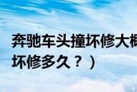 奔驰车头撞坏修大概需要多少钱（奔驰车头损坏修多久？）