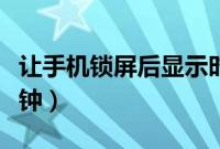 让手机锁屏后显示时钟（让手机锁屏后显示时钟）