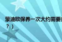 蒙迪欧保养一次大约需要多少钱（蒙迪欧保养复位怎么设置？）