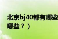 北京bj40都有哪些型号（北京bj40的车型有哪些？）