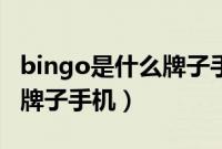 bingo是什么牌子手机的系统（bingo是什么牌子手机）