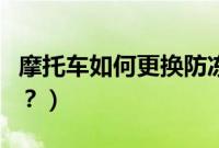 摩托车如何更换防冻液（摩托车怎么换防冻液？）