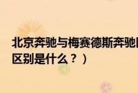 北京奔驰与梅赛德斯奔驰区别（北京奔驰和梅赛德斯奔驰的区别是什么？）