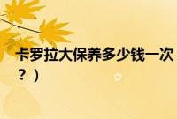 卡罗拉大保养多少钱一次（卡罗拉两厢车大保养有哪些项目？）
