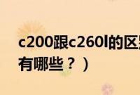 c200跟c260l的区别（c200l和c260l的区别有哪些？）