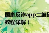 国家反诈app二维码（二维码快速扫app使用教程详解）