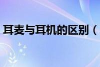 耳麦与耳机的区别（耳机和耳麦有什么区别）