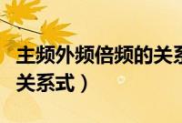 主频外频倍频的关系是什么（主频外频倍频的关系式）