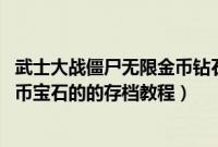 武士大战僵尸无限金币钻石（武士大战僵尸攻略,修改无限金币宝石的的存档教程）