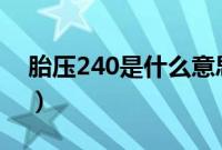 胎压240是什么意思（胎压240kpa正常吗？）