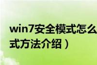win7安全模式怎么进（win7强制进入安全模式方法介绍）