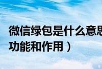 微信绿包是什么意思（微信群绿色红包有什么功能和作用）