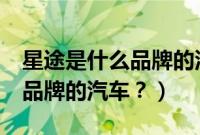 星途是什么品牌的汽车（rangerover是什么品牌的汽车？）
